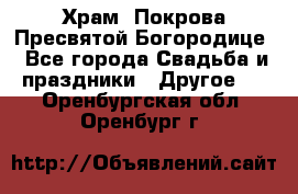 Храм  Покрова Пресвятой Богородице - Все города Свадьба и праздники » Другое   . Оренбургская обл.,Оренбург г.